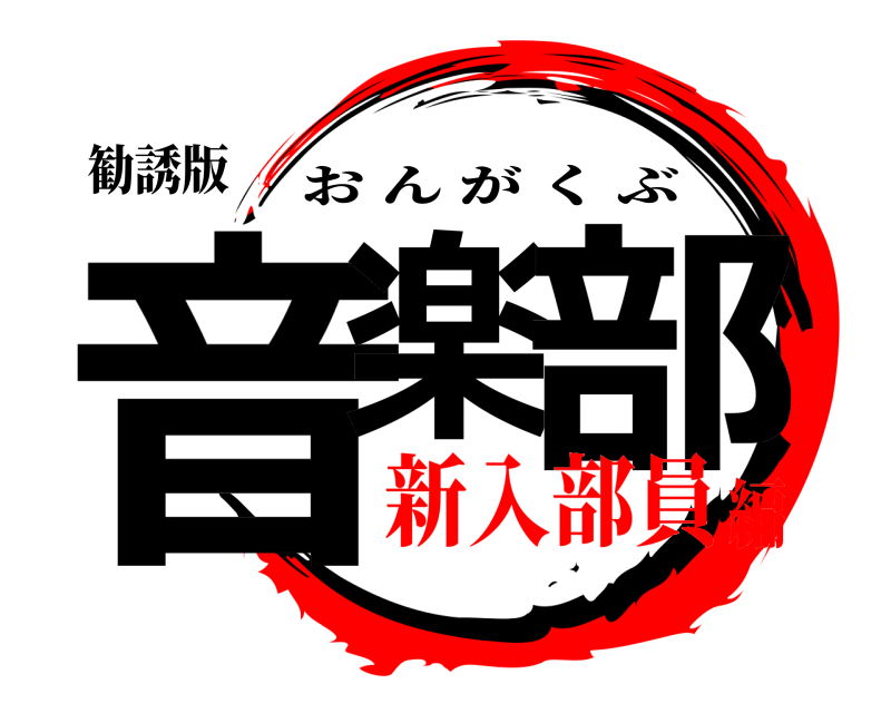 勧誘版 音楽 部 おんがくぶ 新入部員編