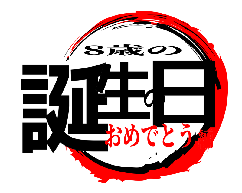  誕生の日 8歳の おめでとう編