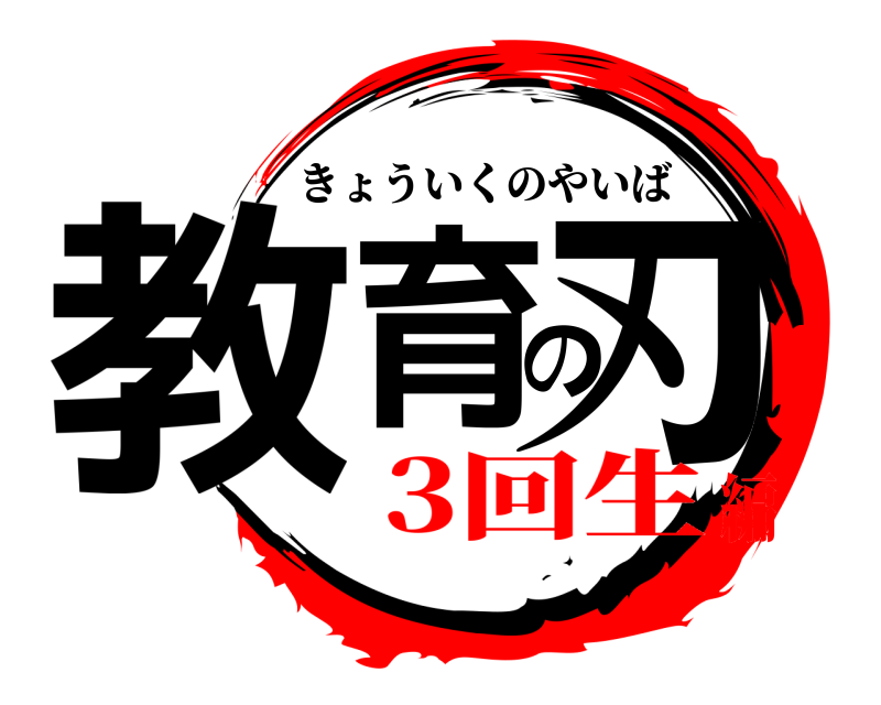  教育の刃 きょういくのやいば 3回生編