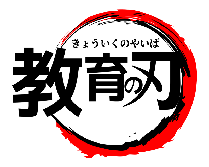  教育の刃 きょういくのやいば 
