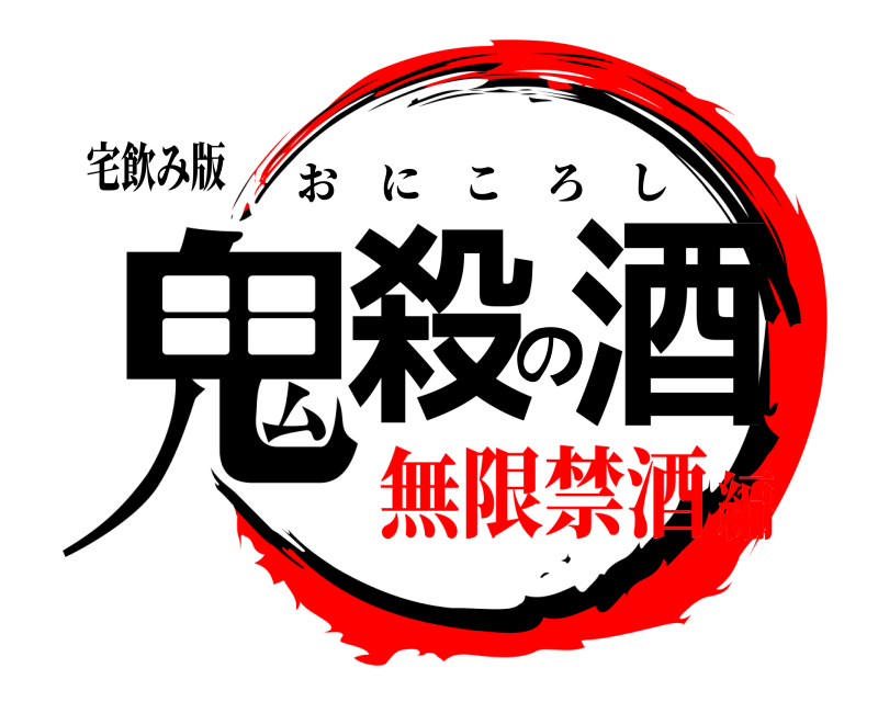 宅飲み版 鬼殺の酒 おにころし 無限禁酒編