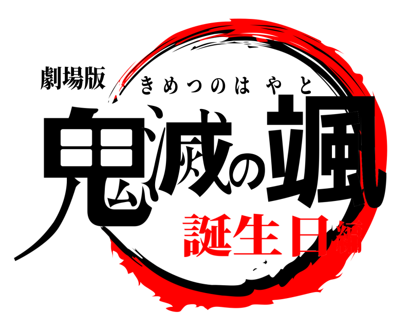 劇場版 鬼滅の颯 きめつのはやと 誕生日編