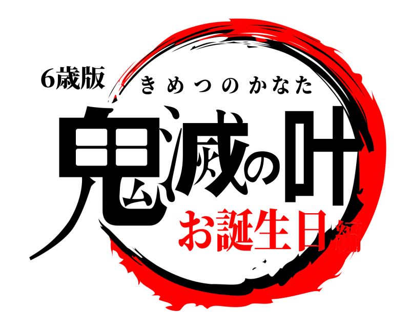 6歳版 鬼滅の叶 きめつのかなた お誕生日編