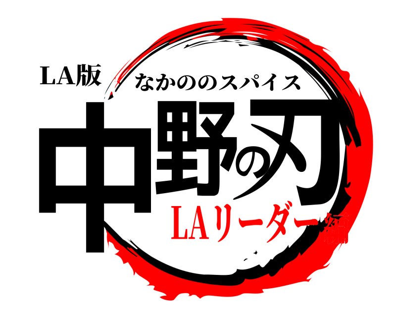 LA版 中野の刃 なかののスパイス LAリーダー編