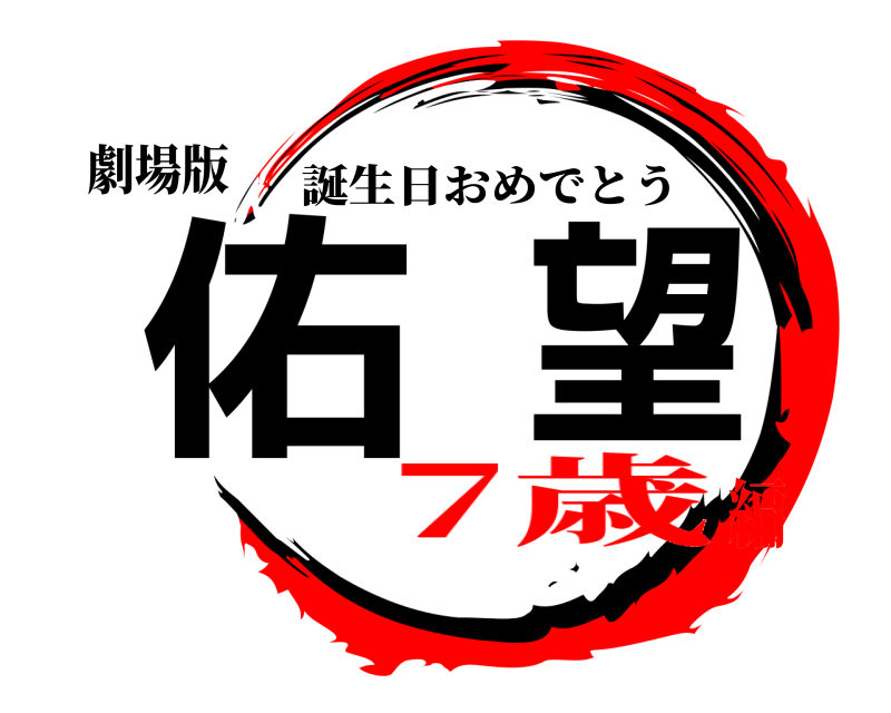 鬼滅の刃ロゴジェネレーター 作成結果