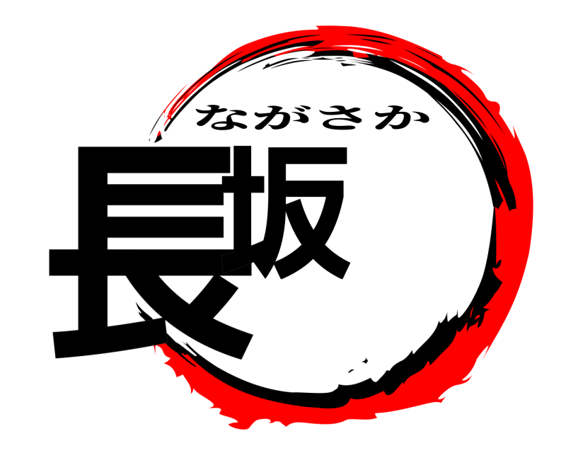 長坂 ながさか 