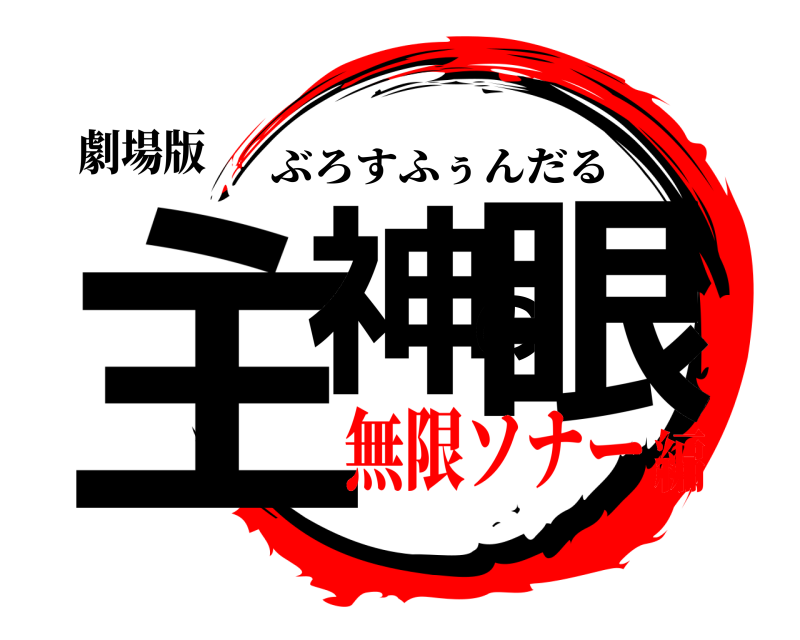 劇場版 主神の眼 ぶろすふぅんだる 無限ソナー編