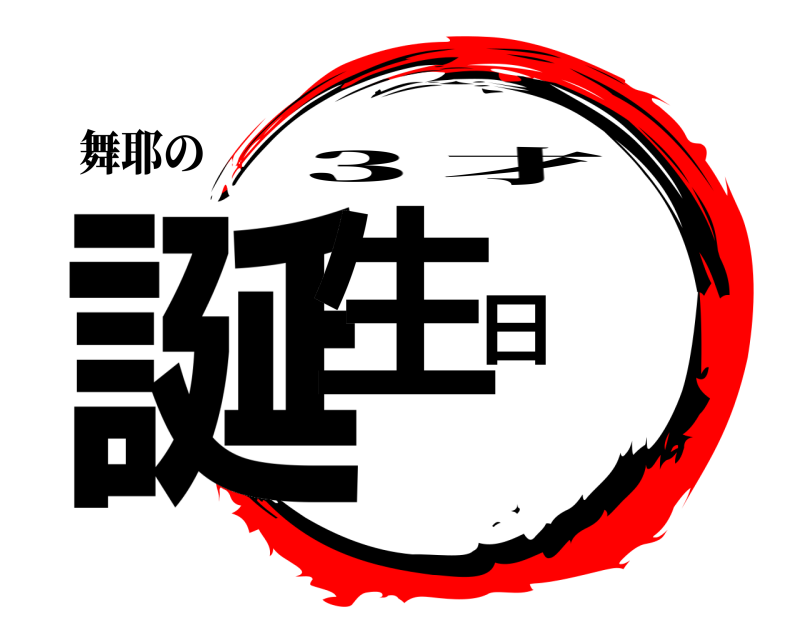 鬼滅の刃ロゴジェネレーター 作成結果
