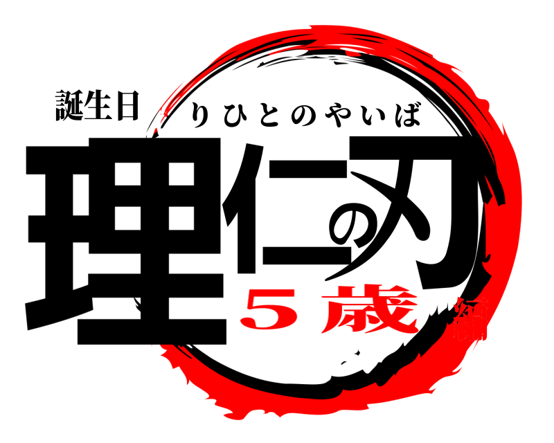 誕生日 理仁の刃 りひとのやいば ５歳編