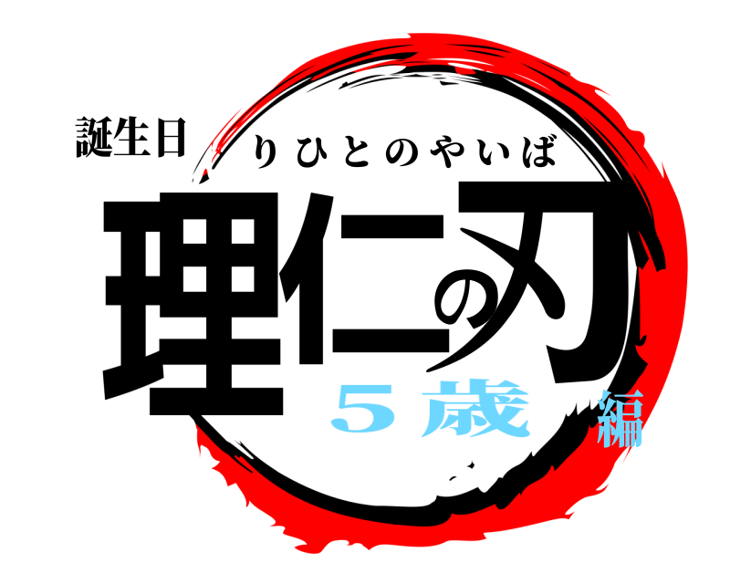 誕生日 理仁の刃 りひとのやいば ５歳編