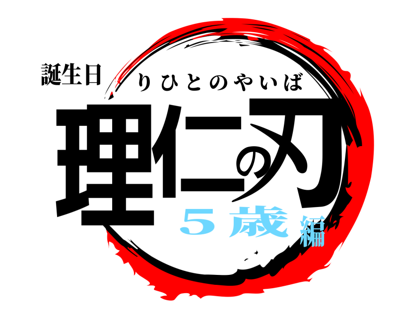 誕生日 理仁の刃 りひとのやいば ５歳編