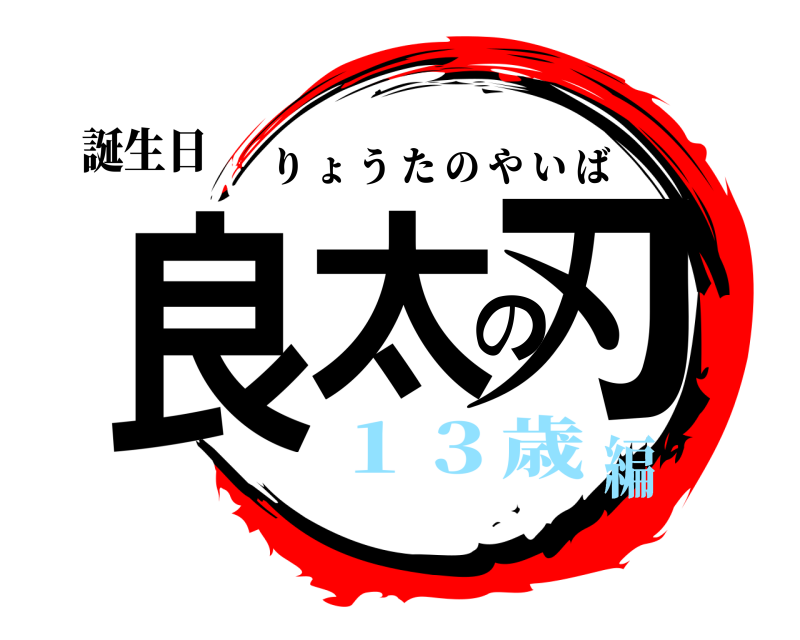 誕生日 良太の刃 りょうたのやいば １３歳編