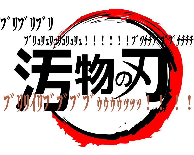 ﾌﾞﾘﾌﾞﾘﾌﾞﾘ 汚物の刃 ﾌﾞﾘｭﾘｭﾘｭﾘｭﾘｭﾘｭ！！！！！！ﾌﾞﾂﾁﾁﾌﾞﾌﾞﾌﾞﾁﾁﾁﾁ ﾌﾞﾘﾘｲﾘﾌﾞﾌﾞﾌﾞﾌﾞｩｩｩｩｯｯｯ！！ ！！