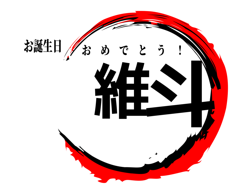 お誕生日 維 斗 おめでとう ！ 