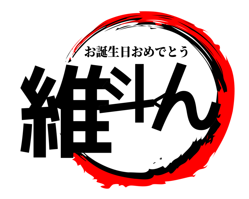  維斗くん お誕生日おめでとう 