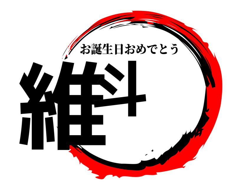  維斗 お誕生日おめでとう 