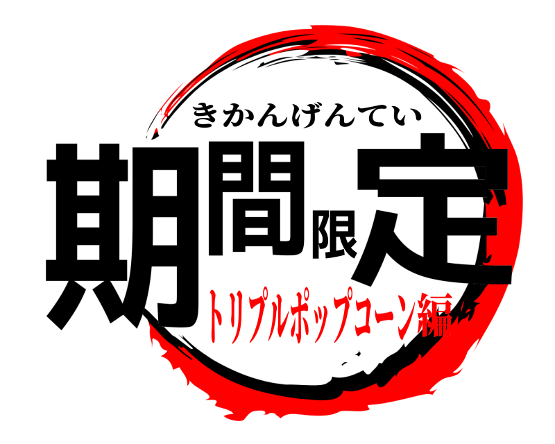  期間限定 きかんげんてい トリプルポップコーン編