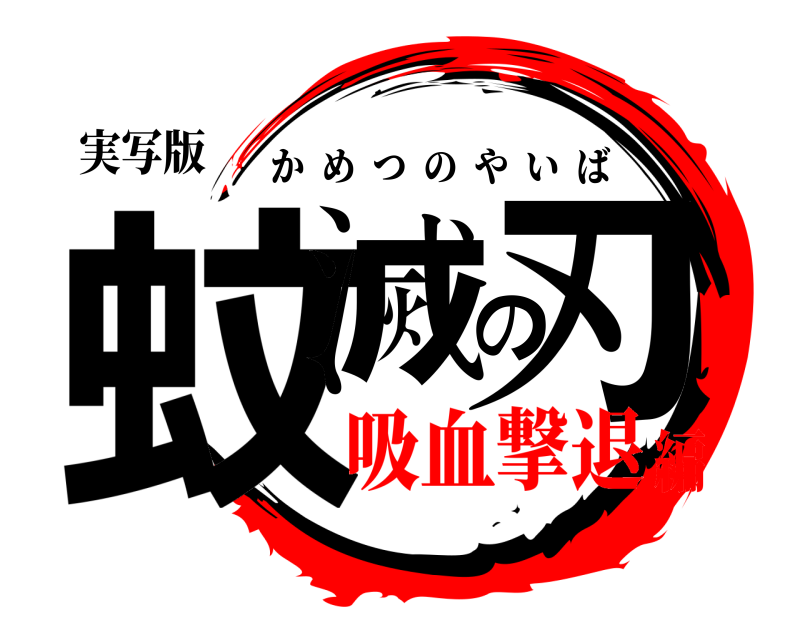 実写版 蚊滅の刃 かめつのやいば 吸血撃退編