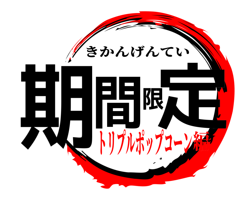  期間限定 きかんげんてい トリプルポップコーン編