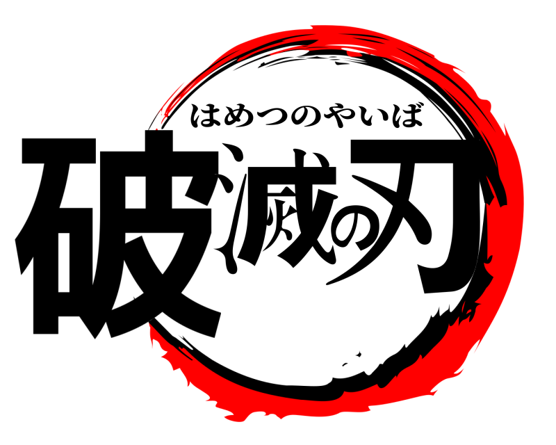 劇場版 破滅の刃 はめつのやいば 