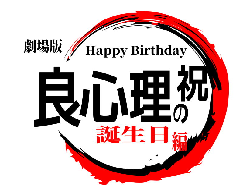 劇場版 良心の理祝 Happy Birthday 誕生日編