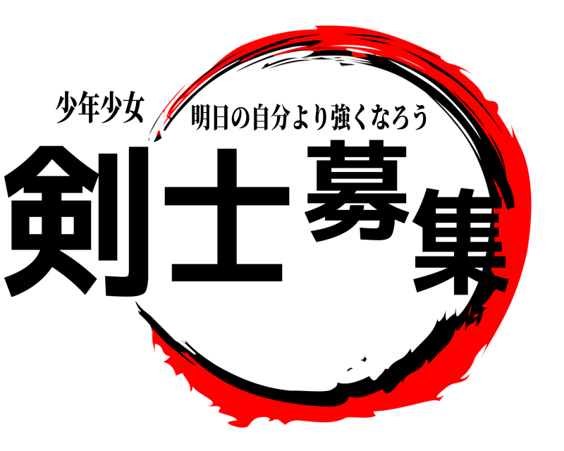 少年少女 剣士募集中 明日の自分より強くなろう 
