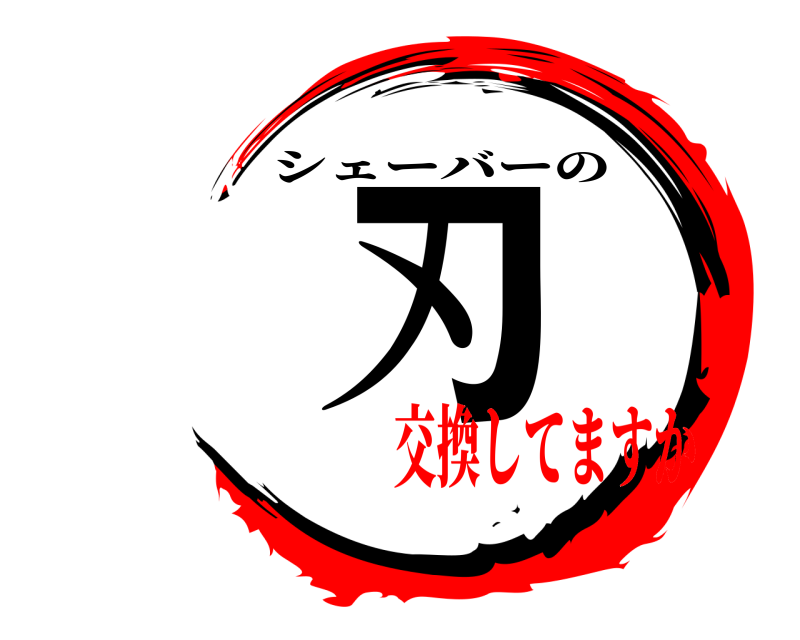  刃 シェーバーの 交換してますか