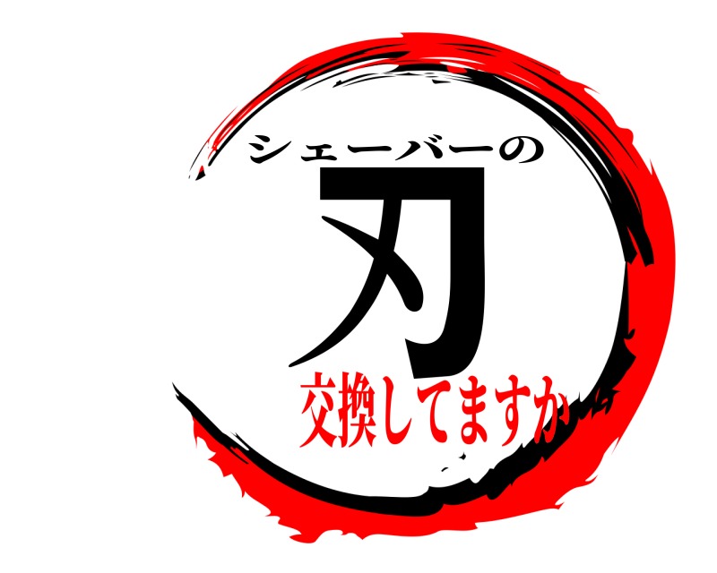  刃 シェーバーの 交換してますか