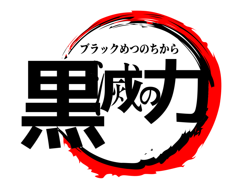  黒滅の力 ブラックめつのちから 