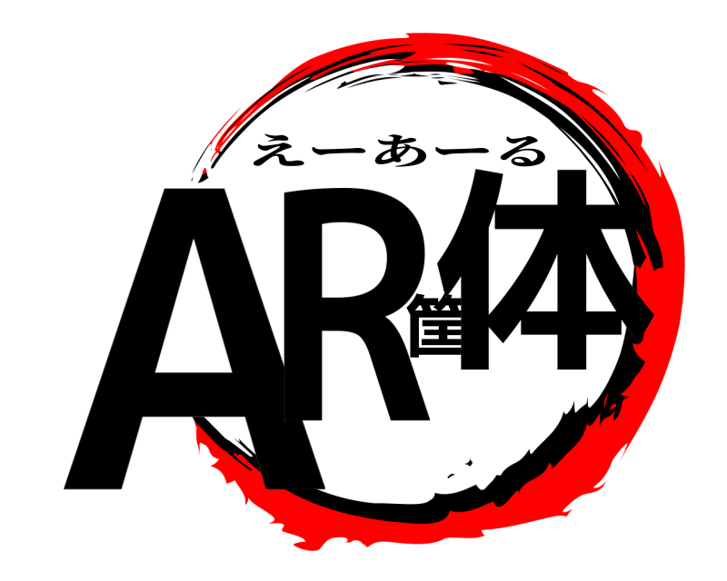  AR筐体 えーあーる 
