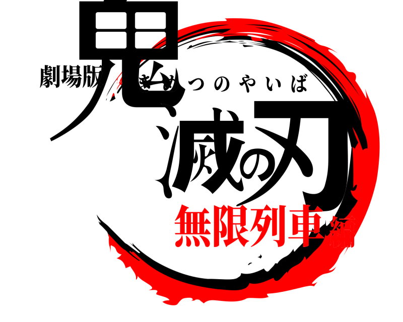 劇場版 鬼滅の刃 きめつのやいば 無限列車編