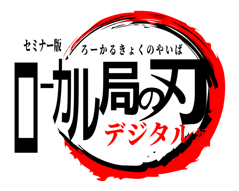 セミナー版 ローカル局の刃 ろーかるきょくのやいば デジタル編