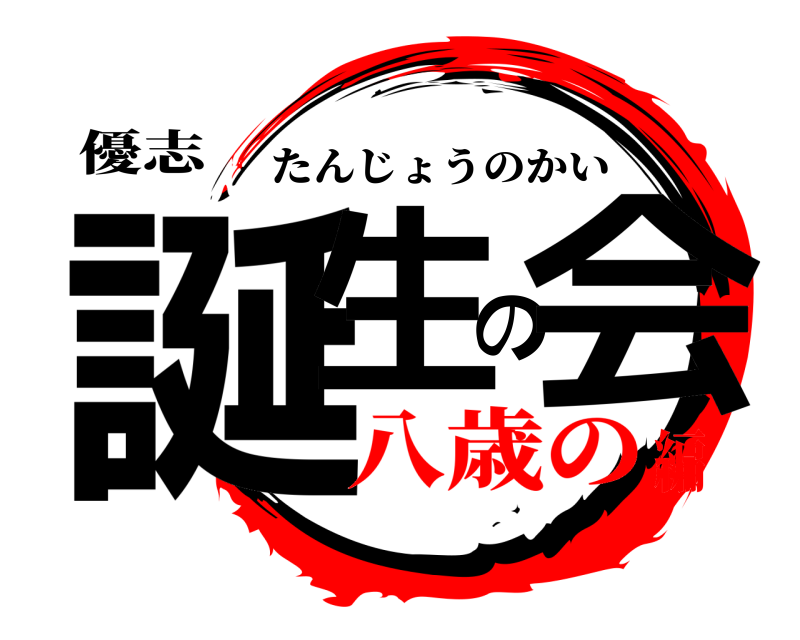 優志 誕生の会 たんじょうのかい 八歳の編