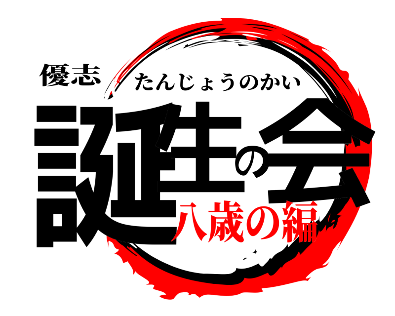 優志 誕生の会 たんじょうのかい 八歳の編