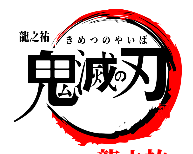 龍之祐 鬼滅の刃 きめつのやいば 龍之祐編