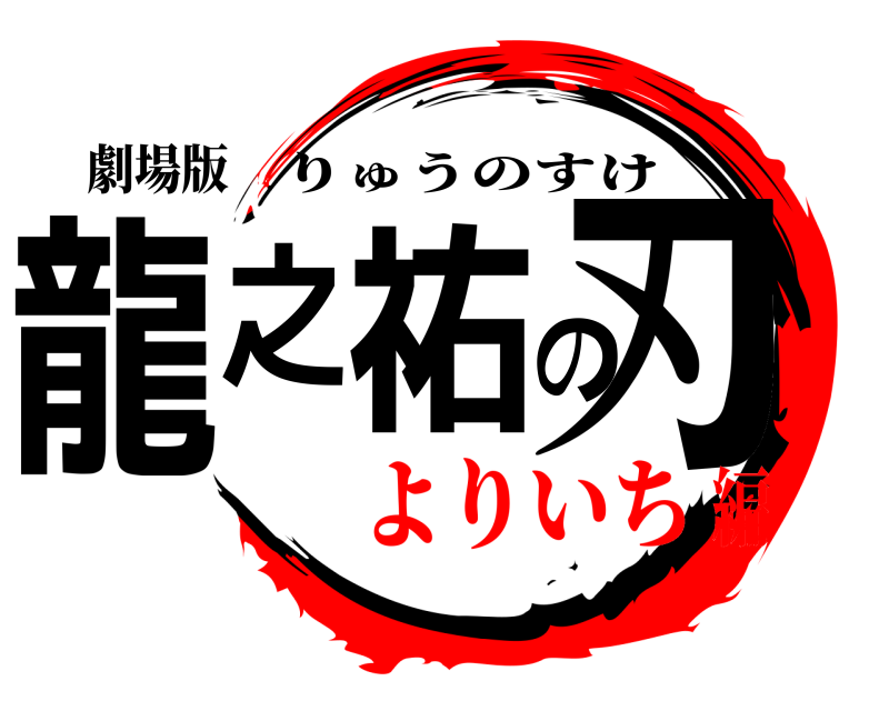 劇場版 龍之祐の刃 りゅうのすけ よりいち編