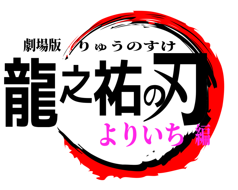劇場版 龍之祐の刃 りゅうのすけ よりいち編