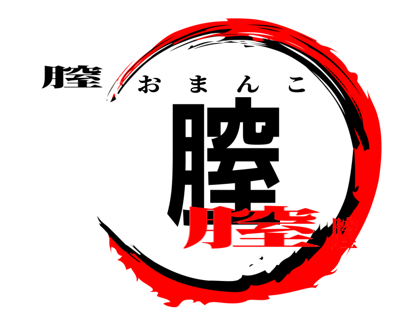 膣 膣 おまんこ 膣膣