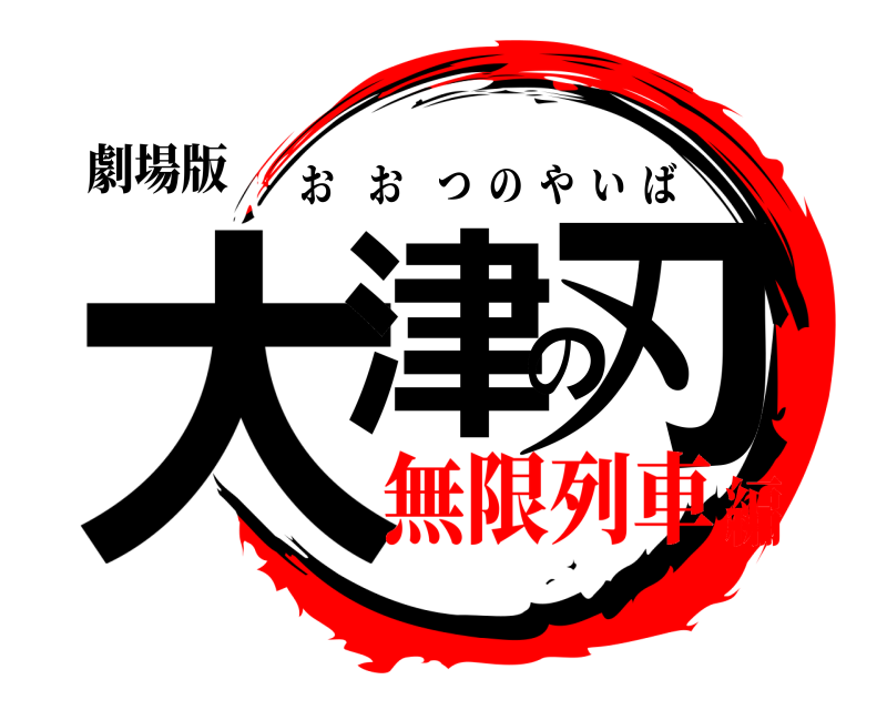 劇場版 大津の刃 おおつのやいば 無限列車編