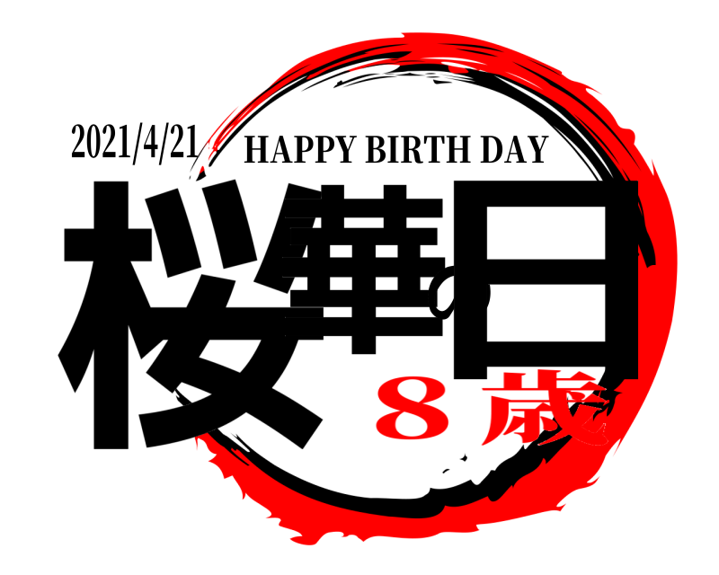 2021/4/21 桜華の日 HAPPY BIRTH DAY ８歳