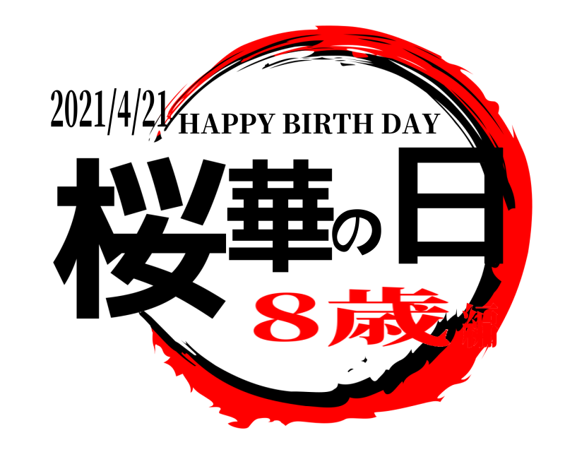 2021/4/21 桜華の日 HAPPY BIRTH DAY 8歳編