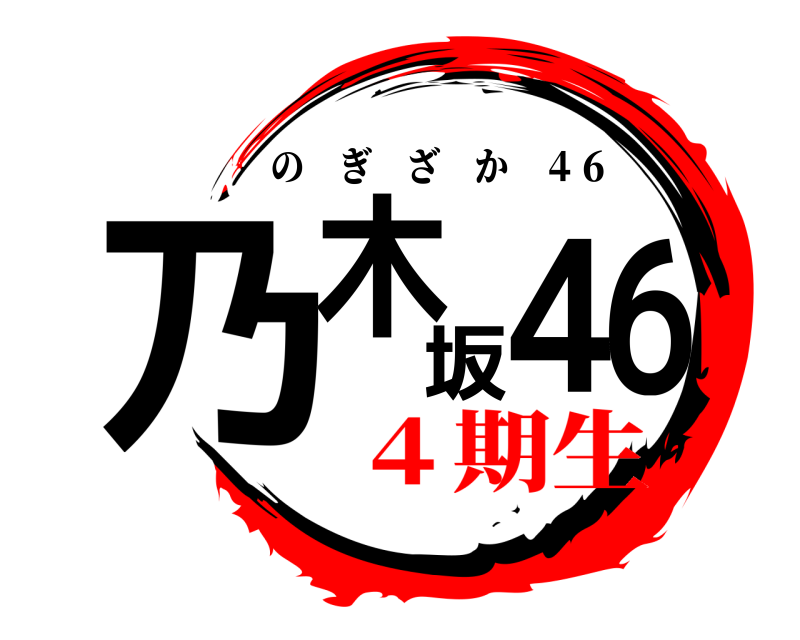  乃木坂46 のぎざか ４６ ４期生