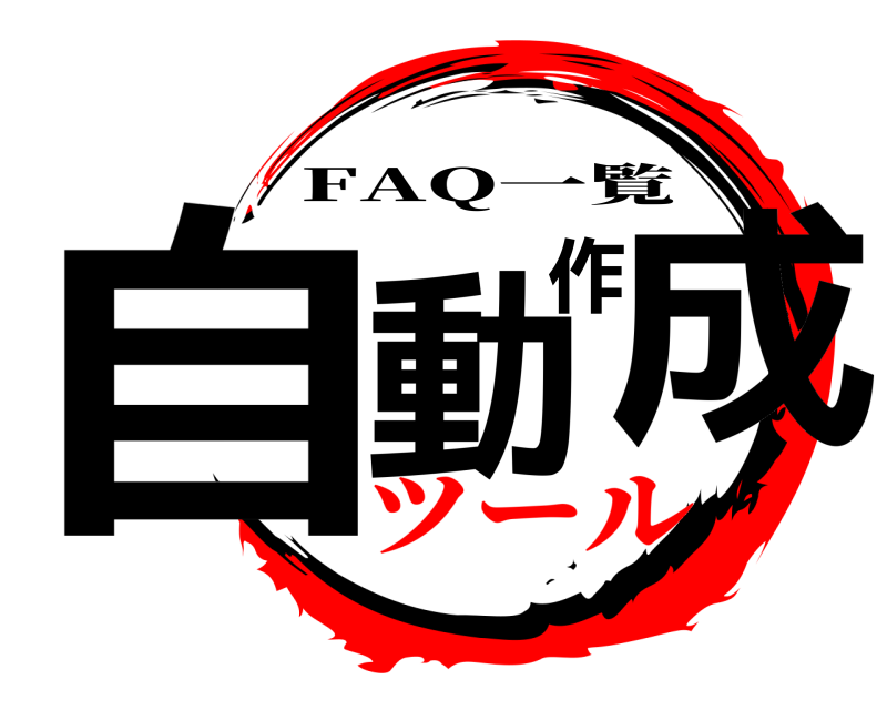  自動作成 FAQ一覧 ツール