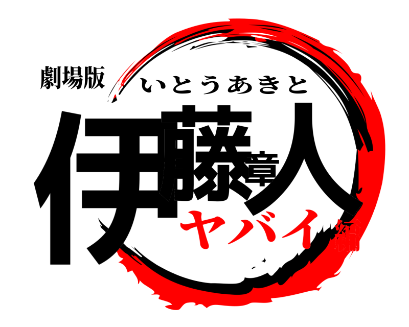 劇場版 伊藤章人 いとうあきと ヤバイ編