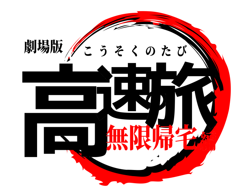 劇場版 高速の旅 こうそくのたび 無限帰宅編