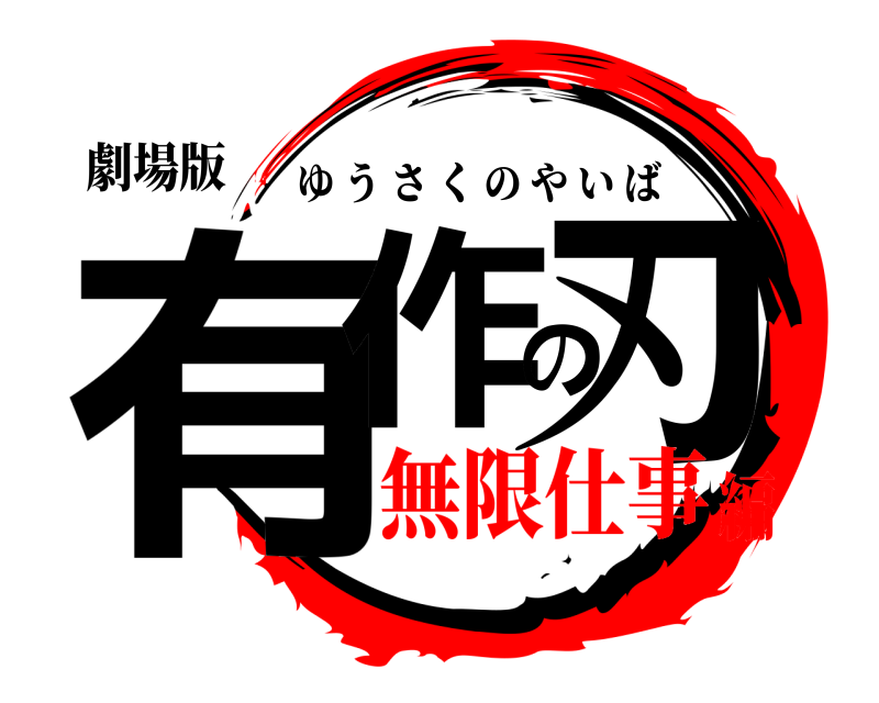 劇場版 有作の刃 ゆうさくのやいば 無限仕事編
