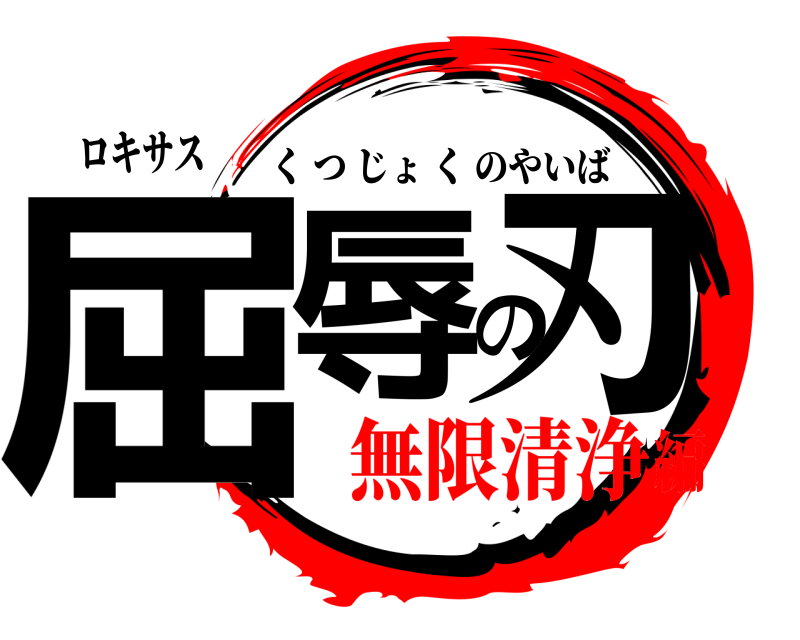 ロキサス 屈辱の刃 くつじょくのやいば 無限清浄編