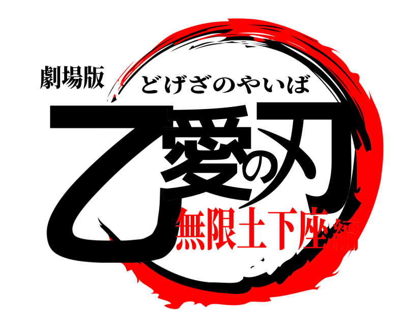 劇場版 乙愛の刃 どげざのやいば 無限土下座編