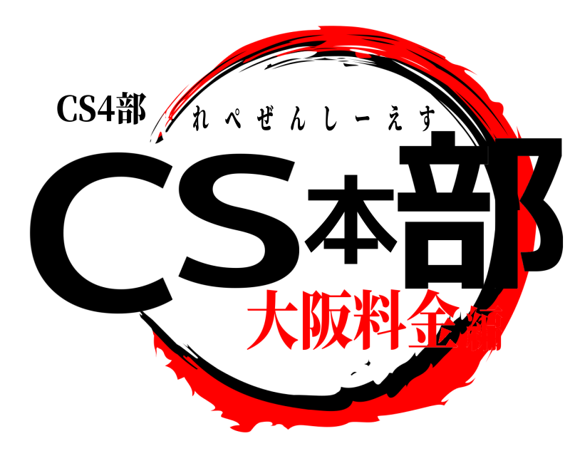 CS4部 CS本部 れぺぜんしーえす 大阪料金編