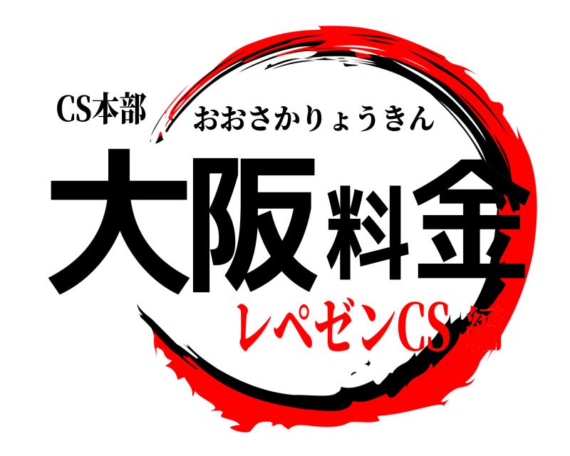 CS本部 大阪料金 おおさかりょうきん レペゼンCS編
